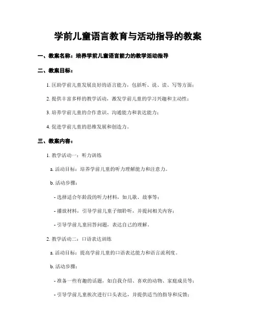学前儿童语言教育与活动指导的教案