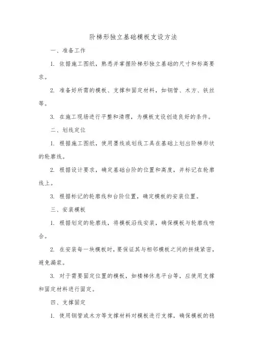 阶梯形独立基础模板支设方法