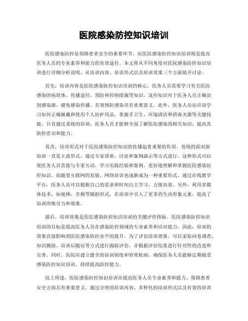 医院感染防控知识培训