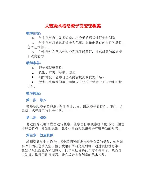 大班美术活动橙子变变变教案【含教学反思】