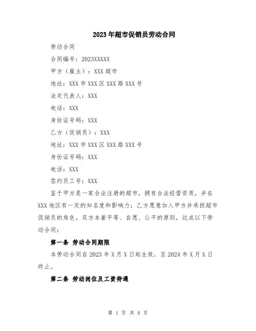 2023年超市促销员劳动合同