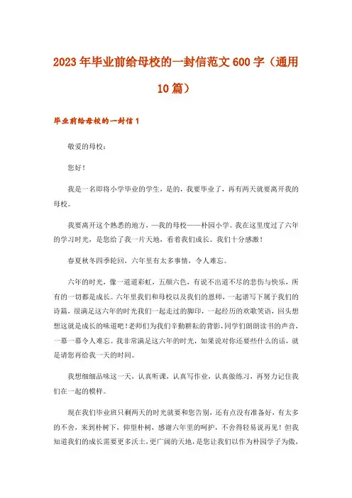 2023年毕业前给母校的一封信范文600字(通用10篇)