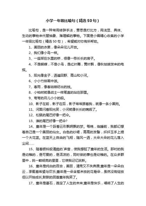 小学一年级比喻句（精选50句）
