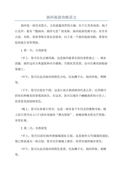 扬州旅游攻略范文