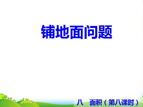 新冀教版五年级数学上册《组合图形铺地面问题》优课件
