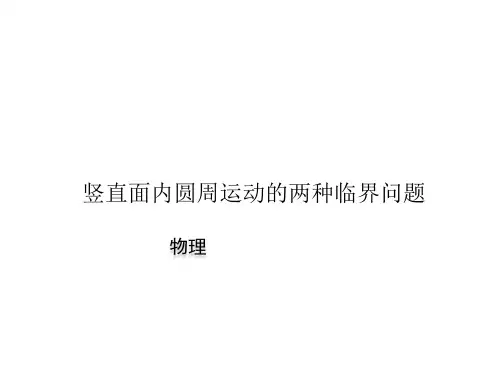 竖直平面内的圆周运动与临界问题 (2)