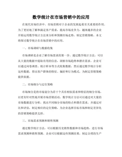 数学统计在市场营销中的应用