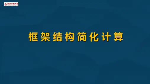 7.3框架结构简化计算