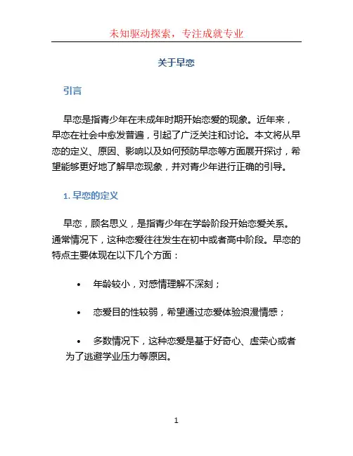 关于早恋文档