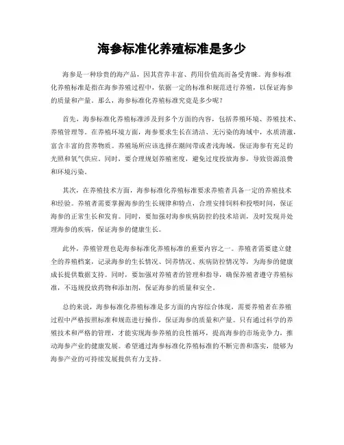 海参标准化养殖标准是多少