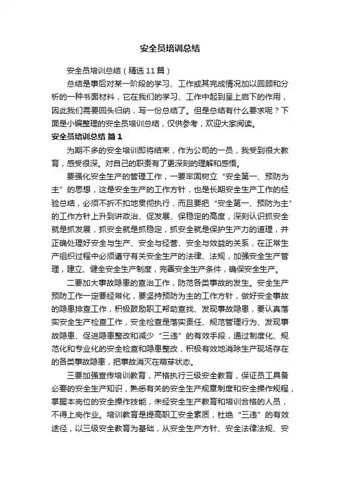 安全员培训总结（精选11篇）