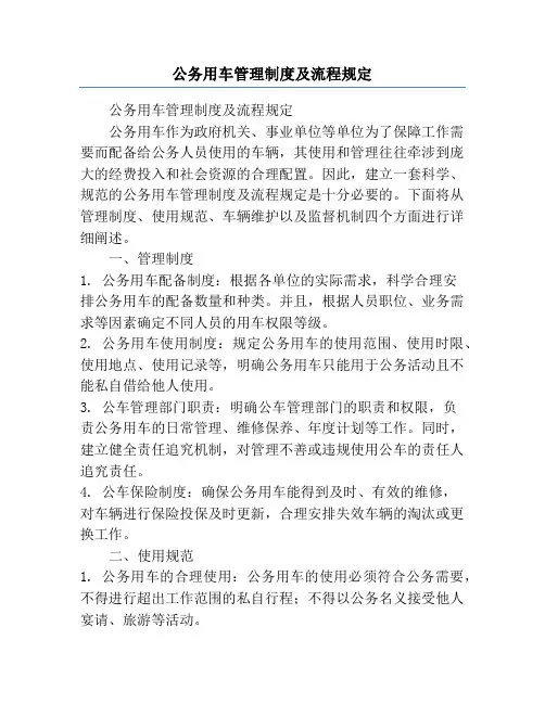 公务用车管理制度及流程规定