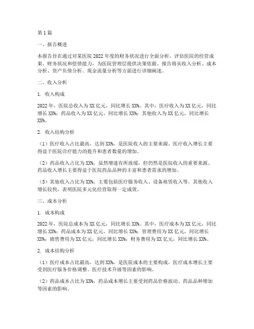 医疗财务分析报告范文(3篇)