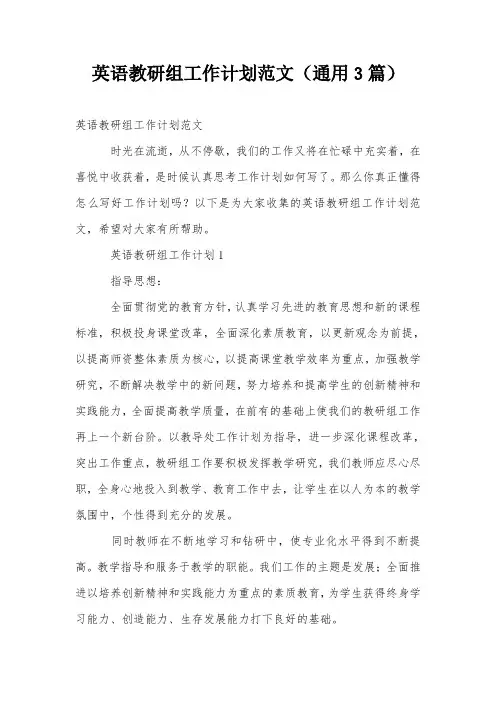 英语教研组工作计划范文(通用3篇)