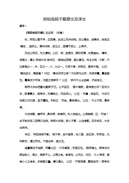 郑伯克段于鄢原文及译文