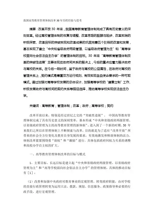 我国高等教育管理体制改革30年历程经验与思考
