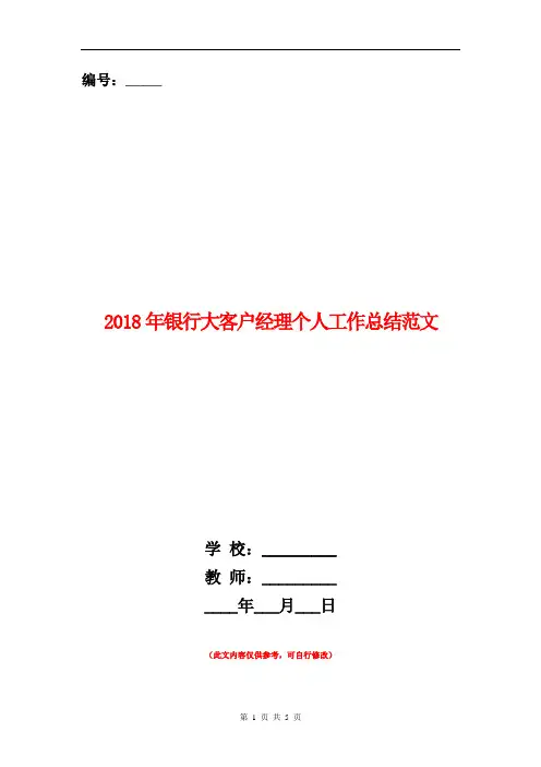 2018年银行大客户经理个人工作总结范文【新版】
