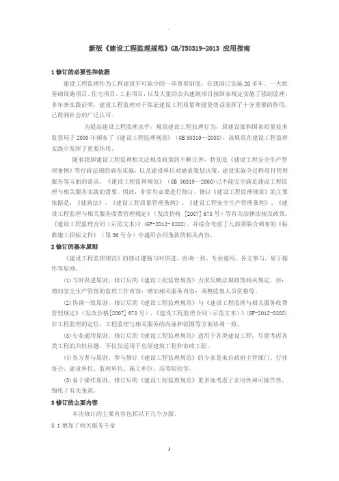 新版《建设工程监理规范》应用指南