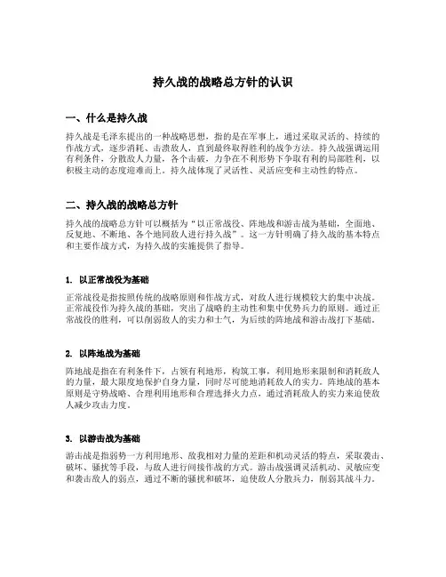 持久战的战略总方针的认识