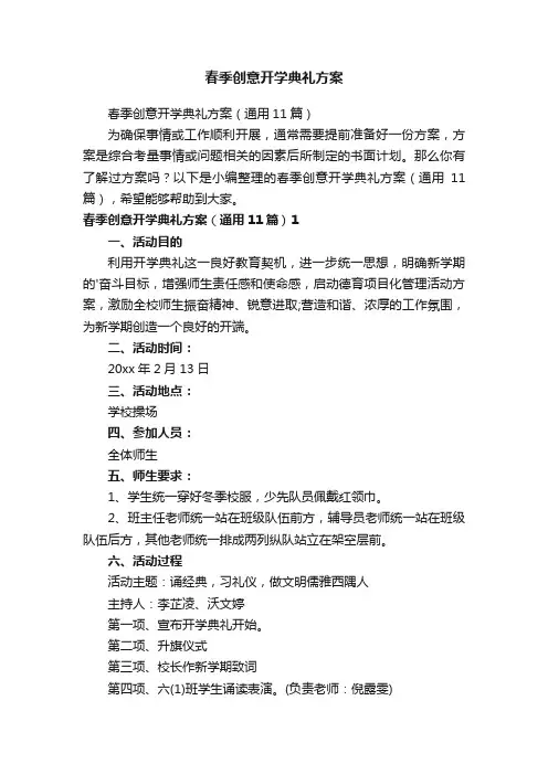 春季创意开学典礼方案