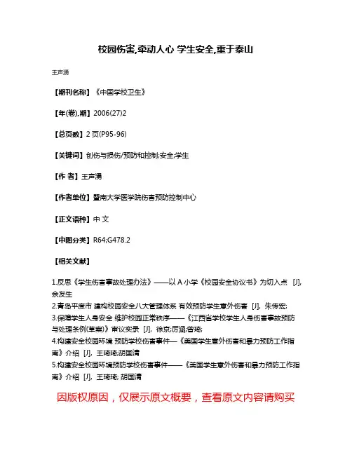 校园伤害,牵动人心 学生安全,重于泰山