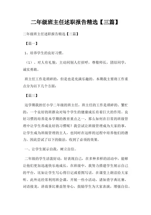 二年级班主任述职报告精选【三篇】