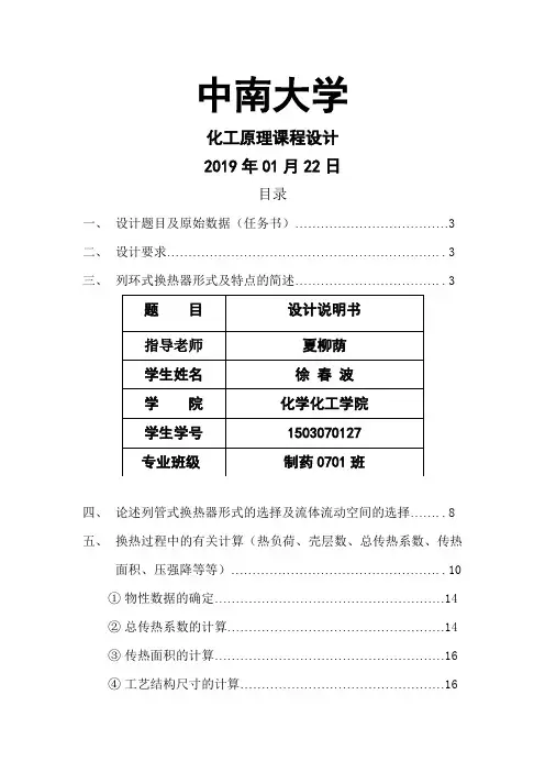 化工原理课程设计说明书换热器的设计共31页word资料