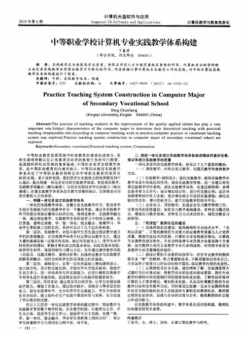 中等职业学校计算机专业实践教学体系构建