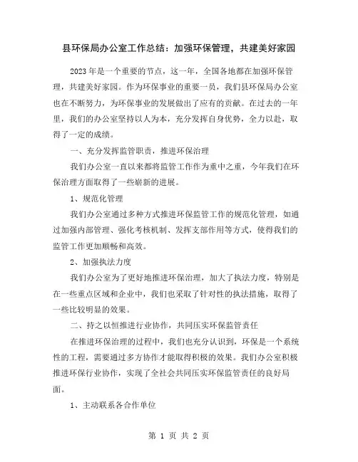 县环保局办公室工作总结：加强环保管理,共建美好家园