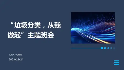 “垃圾分类,从我做起”主题班会(课件,非常好)