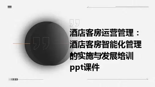 酒店客房运营管理：酒店客房智能化管理的实施与发展培训ppt课件