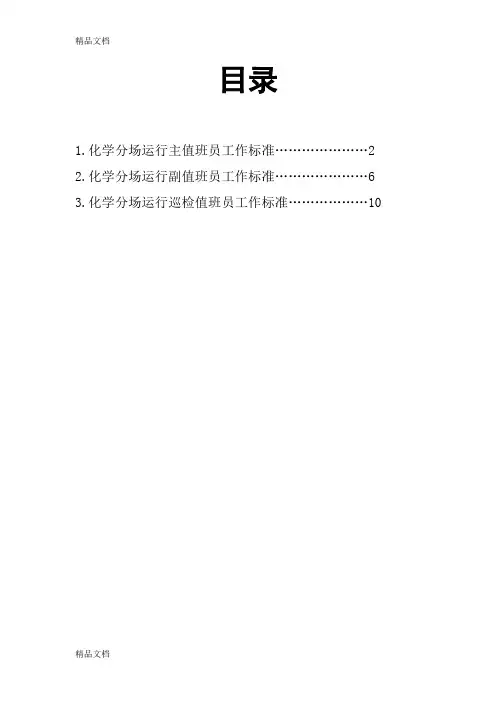 最新电厂---化学分场运行值班员工作标准