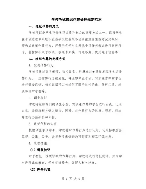 学校考试违纪作弊处理规定范本（2篇）