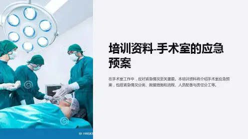 培训资料-手术室的应急预案