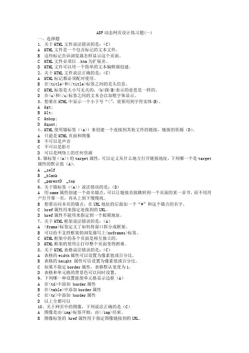ASP动态网页设计期末复习练习题(一)答案