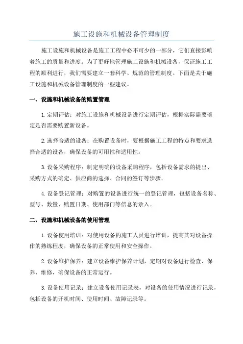施工设施和机械设备管理制度