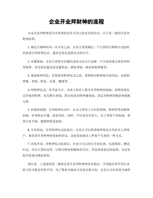 企业开业拜财神的流程