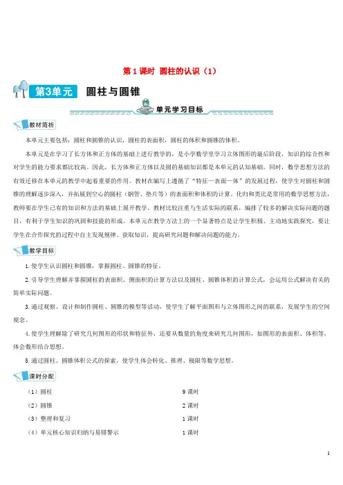 六年级数学下册第3单元圆柱与圆锥1圆柱第1课时圆柱的认识1教学案新人教版