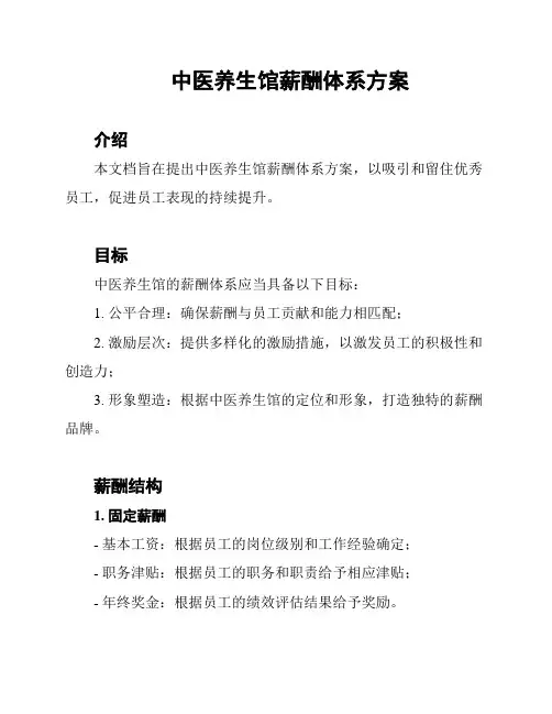 中医养生馆薪酬体系方案