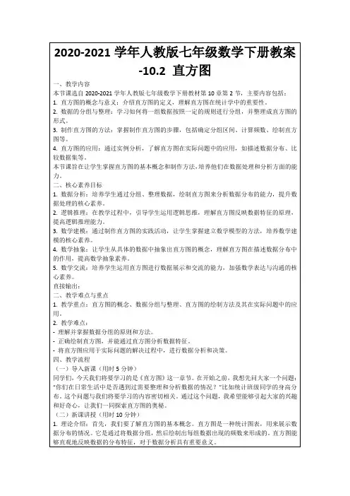 2020-2021学年人教版七年级数学下册教案-10.2直方图
