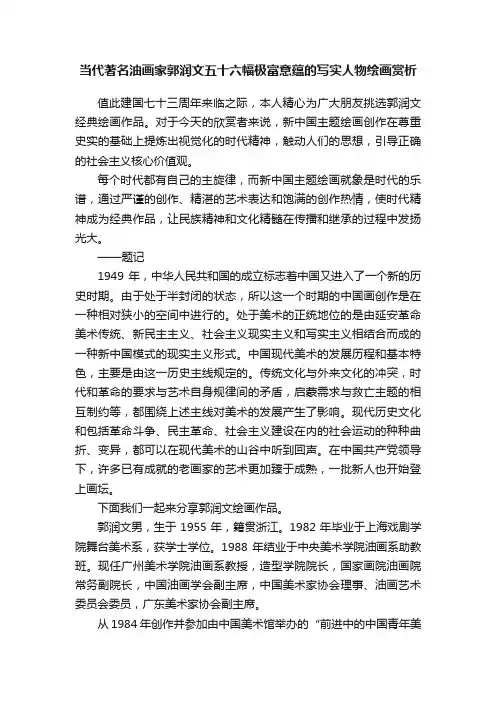 当代著名油画家郭润文五十六幅极富意蕴的写实人物绘画赏析