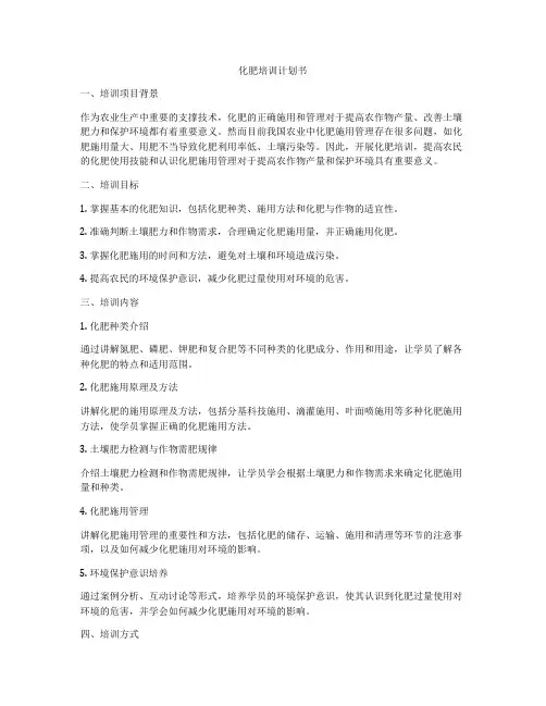 化肥培训计划书