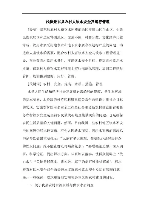 景东县农村人饮水安全及运行管理论文