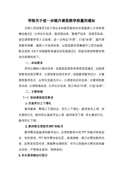 学院关于进一步提升课堂教学质量的通知