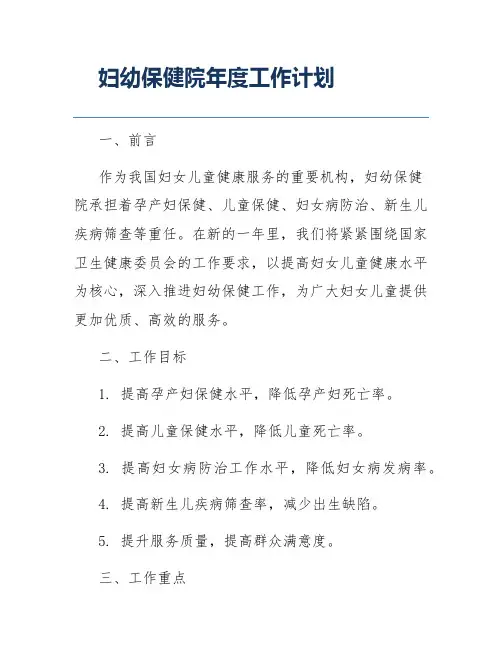 妇幼保健院年度工作计划