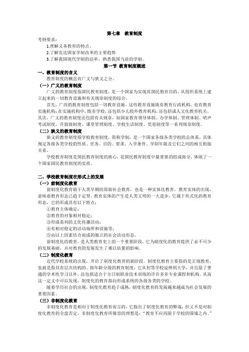 教师资格证考试题库第八章 教育制度