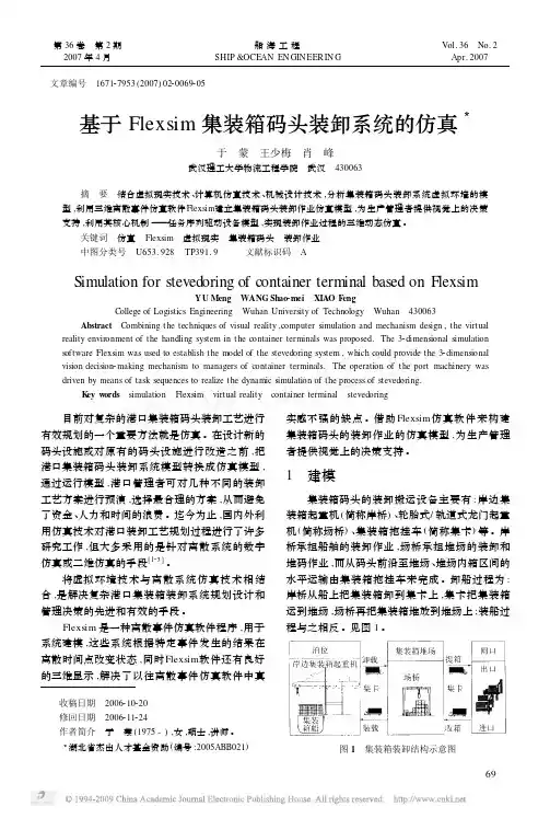 基于Flexsim集装箱码头装卸系统的仿真