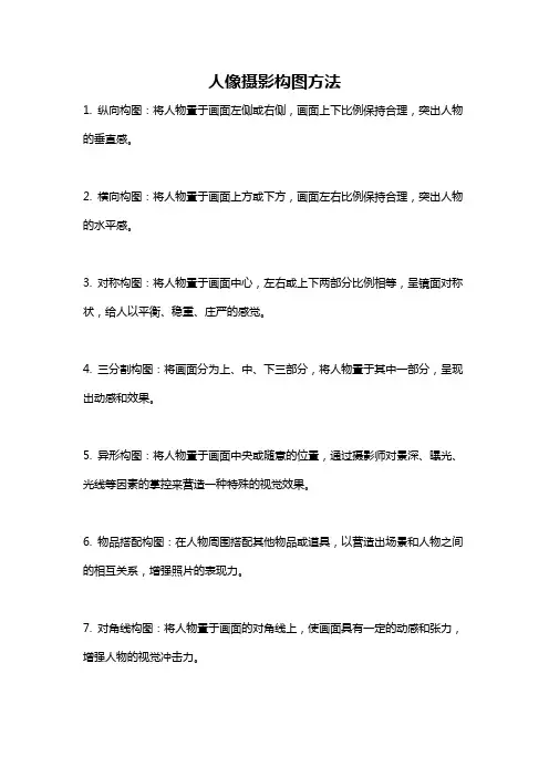 人像摄影构图方法