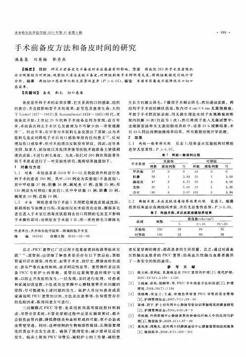 手术前备皮方法和备皮时间的研究