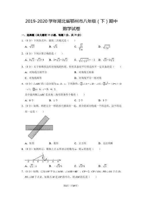人教版初中数学八年级下册期中试卷(2019-2020学年湖北省鄂州市